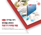 [한미헬스케어㈜] 의료기기 마케팅 채용 - 사람인