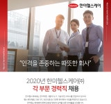 [한미헬스케어(주)] 2020년 한미헬스케어㈜ 각 부문 경력직 채용 - 사람인