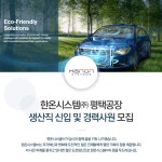 [한온시스템(주)] 한온시스템(주) 평택공장 생산직 신입 및 경력사원 모집 - 사람인