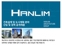 [(주)한림건축씨엠종합건축사사무소] 건축설계 및 도시계획 분야 신입 및 경력 공개채용 - 사람인