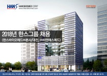 [한스바이오메드(주)] 2018년 한스그룹 채용(한스바이오메드㈜ 본사/대전, ㈜비엔에스메드) - 사람인