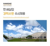 [한세실업(주)] 한세실업㈜ 경력사원 수시채용 - 사람인