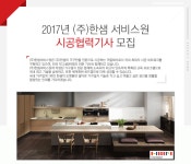 [(주)한샘서비스] 2017년 (주)한샘 서비스원 시공협력기사 모집 - 사람인