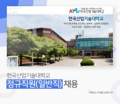 [ 한국공학대학교] 정규직원(일반직) 채용 - 사람인