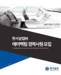 [한서실업(주)] 한서실업㈜ 에어백팀 경력사원 모집 - 사람인