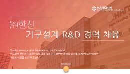 [(주)한신] ㈜한신 기구설계 R&D 경력 채용 - 사람인