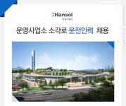 [한솔이엠이(주)] 운영사업소 소각로 운전인력 채용 - 사람인