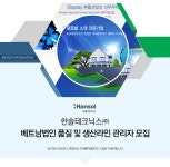 [한솔테크닉스(주)] 베트남법인 품질 및 생산라인 관리자 모집 - 사람인