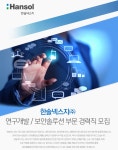 [(주)케이엑스넥스지] 한솔넥스지㈜ 연구개발 / 보안솔루션 부문 경력직 모집 - 사람인