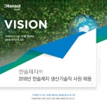 [한솔제지(주)] 2018년 한솔제지 생산기술직 사원 채용 - 사람인