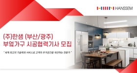 [(주)한샘서비스] (주)한샘 (부산/광주) 부엌가구 시공협력기사 모집 - 사람인