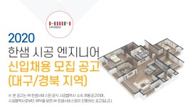 [(주)한샘서비스] 2020 한샘 시공 엔지니어 신입채용 모집 공고(대구/경북 지역) - 사람인