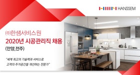 [(주)한샘서비스] 2020년 시공관리직 채용 (안양,전주) - 사람인