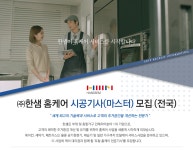 [(주)한샘] ㈜한샘 홈케어 시공기사(마스터) 모집 (전국) - 사람인