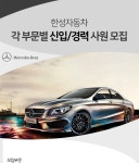 [한성자동차(주)] 한성자동차 각 부문별 신입/경력 사원 모집 - 사람인
