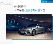 [한성자동차(주)] 한성자동차 각 부문별 신입/경력 사원 모집 - 사람인
