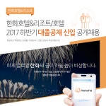 [한화호텔앤드리조트(주)] 한화호텔&리조트/호텔 2017 하반기 대졸공채 신입 채용 - 사람인