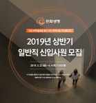 [한화생명보험(주)] 2019년 상반기 일반직 신입사원 모집 - 사람인