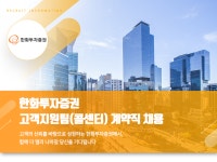 [한화투자증권(주)] 한화투자증권 고객지원팀(콜센터) 계약직 채용 - 사람인