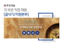 [(주)한양정밀] 각 부문 직원 채용 [굴삭기/지원본부] - 사람인
