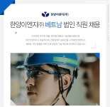 [한양이엔지(주)] 한양이엔지㈜ 베트남 법인 직원 채용 - 사람인