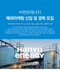 [(주)한유에너지] 한유에너지 해외마케팅 신입 및 경력 모집 - 사람인