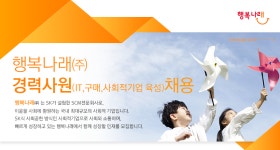 [행복나래(주)] 행복나래㈜ 경력사원(IT, 구매, 사회적기업 육성)채용 - 사람인
