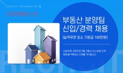 [(주)행복플러스원] 부동산 배우며 일하실분 채용 [분양팀](실적무관 최소기본급 180만원) - 사람인