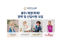 [해피랜드코퍼레이션(주)] 총무담당/재경(회계) 경력 및 신입사원 모집 - 사람인