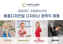 [해피랜드코퍼레이션(주)] [해피랜드 코퍼레이션㈜] 용품디자인팀 디자이너 경력직 채용 - 사람인