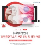 [(주)해피엘앤비] ㈜해피엘앤비 화장품연구소 각 부문 신입 및 경력 채용 - 사람인