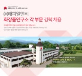 [(주)해피엘앤비] ㈜해피엘앤비 화장품연구소 각 부문 경력 채용 - 사람인