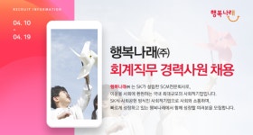 [행복나래(주)] 행복나래㈜ 회계직무 경력사원 채용 - 사람인