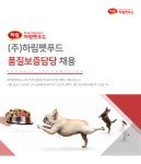 [(주)하림펫푸드] (주)하림펫푸드 품질보증담당 채용 - 사람인