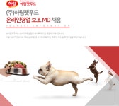 [(주)하림펫푸드] 하림펫푸드 온라인영업 보조MD 채용 - 사람인