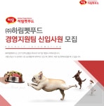 [(주)하림펫푸드] ㈜하림펫푸드 경영지원팀 신입사원 모집 - 사람인