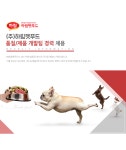 [(주)하림펫푸드] (주)하림펫푸드 품질/제품 개발팀 경력 채용 - 사람인