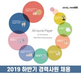 [(주)하스] 2019 하반기 경력사원 공개채용(미국법인/연구개발) - 사람인