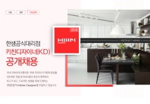 [(주)한샘] 한샘공식대리점 키친디자이너(KD) 공개채용 - 사람인