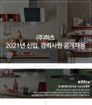 [(주)하츠] 2021년 신입, 경력사원 공개채용 - 사람인