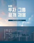 [(주)에이치비투자그룹] HB투자그룹 정규직 채용 - 사람인