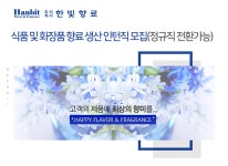 (주)한빛향료제1공장 | [(주)한빛향료] 식품 및 화장품 향료 생산 인턴직 모집(정규직 전환가능) - 사람인