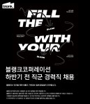 [(주)블랭크코퍼레이션] 하반기 전 직군 경력사원 채용 - 사람인