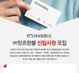 [(주)잇츠한불] ㈜잇츠한불 신입사원 모집 - 사람인