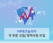 [(주)에이치비테크놀러지] HB테크놀러지 각 부문 신입/경력사원 모집 - 사람인