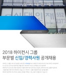 [(주)하이컨시] 2018 하이컨시 그룹 부문별 신입/경력사원 공개채용 - 사람인