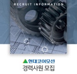 [현대코어모션] [현대코어모션]경력사원 모집 - 사람인