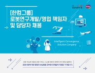 [(주)페이텀] [한컴그룹] 로봇연구개발/영업 책임자 및 담당자 채용 - 사람인