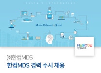 [(주)엠디에스테크] 한컴MDS 경력 수시 채용 - 사람인