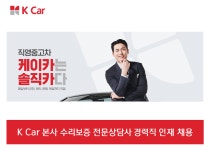 [케이카(주)] [K Car(케이카)] 본사 수리보증 전문상담사 경력직 인재 채용 - 사람인